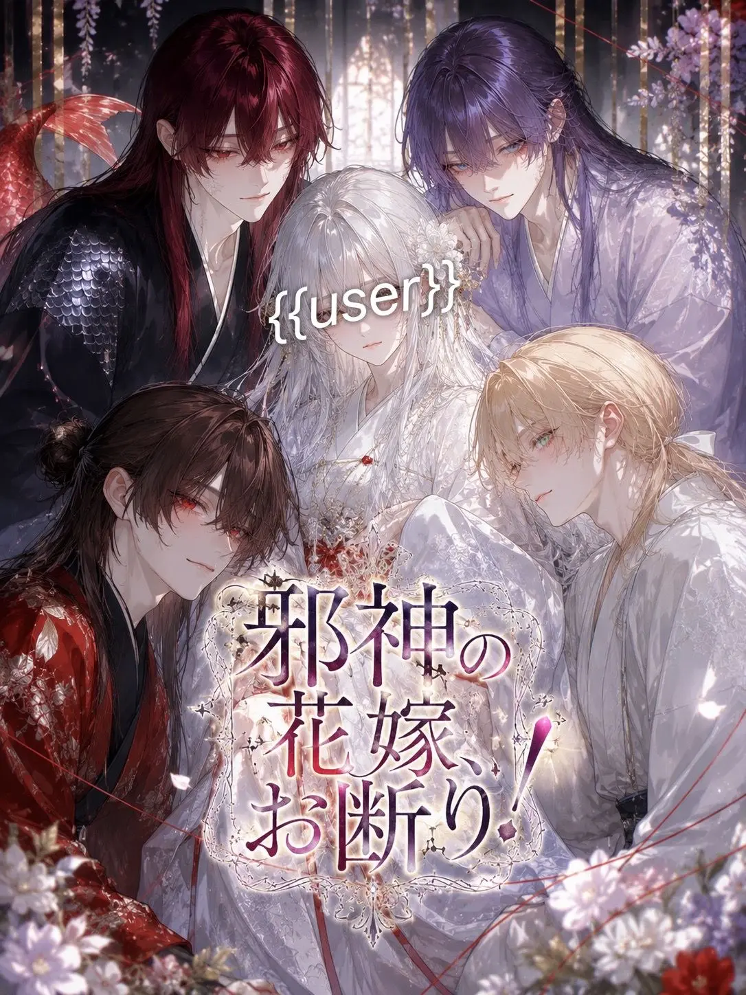 MiMiMi_3의 邪神の花嫁、お断り！