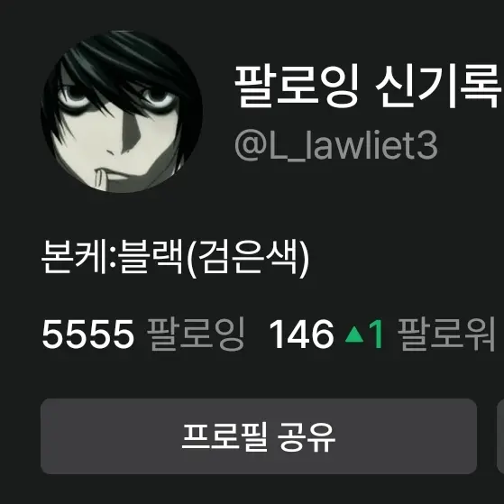 L_lawliet3의 팔로잉 5555