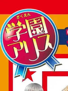 BaldWin6388의 学園アリス