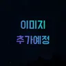 Profile image of 오징어게임 RPG