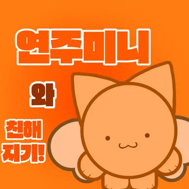 Profile image of 연주미니