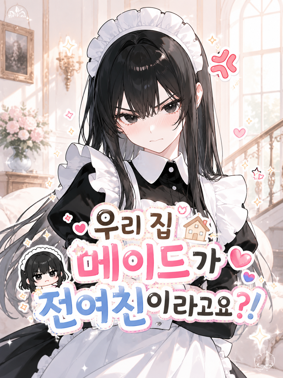 [EP.10] 전여친이 우리집 메이드 대표 이미지