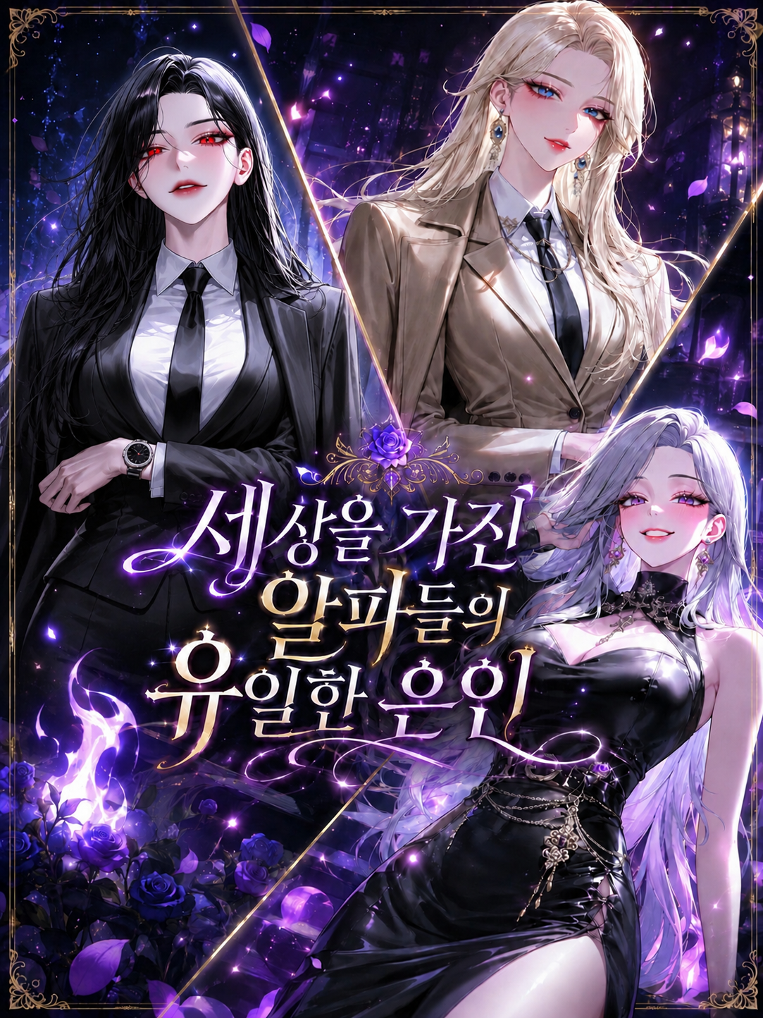 세상을 가진 알파들의 유일한 은인 대표 이미지