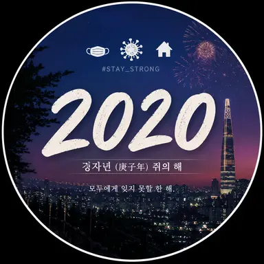 Profile image of 2020년