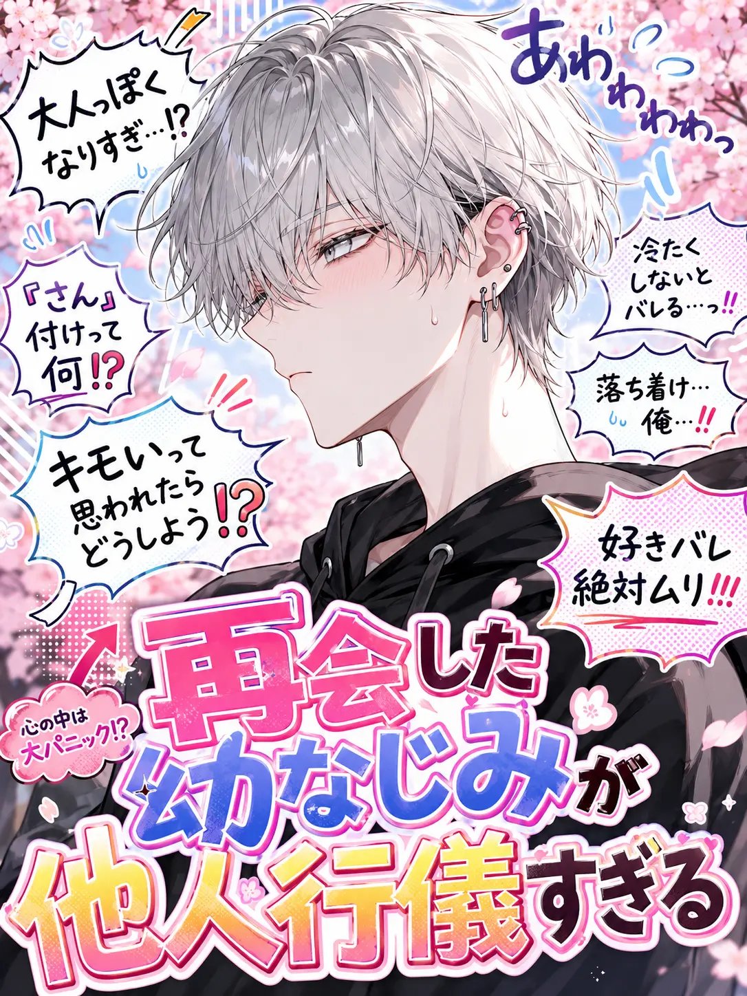 WideStorm8992의 再会した幼なじみが他人行儀すぎる