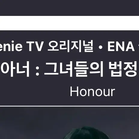 HXNOVA의 아너: 그녀들의 법정