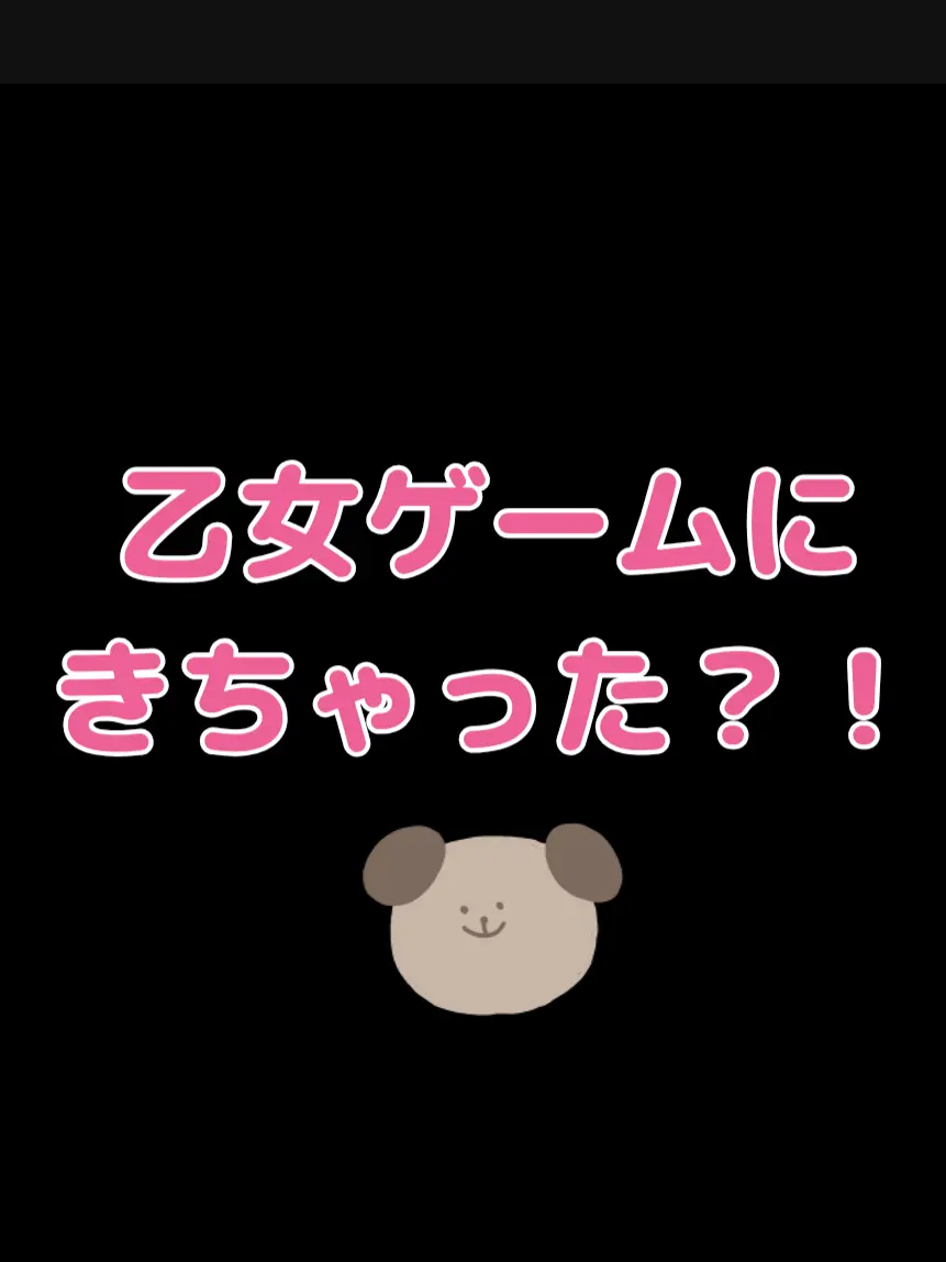 nuuusan023의 乙女ゲームにきちゃった？！