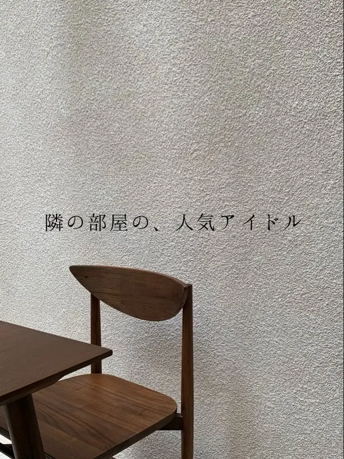 momosumomo04의 隣の部屋の、人気アイドル