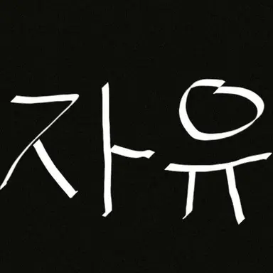 Profile image of 에렌 예거