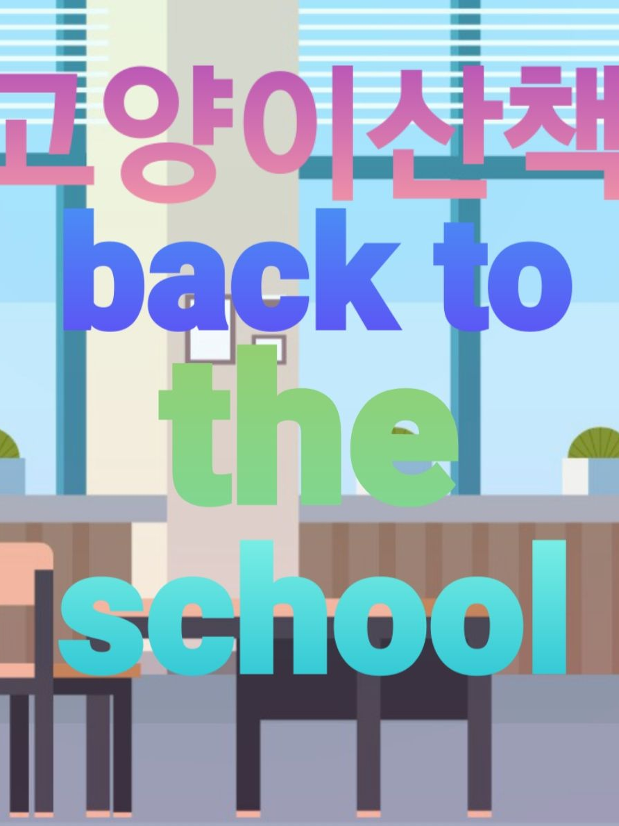 고양이산책 백 투 더 스쿨 대표 이미지