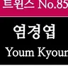 Profile image of 염경엽