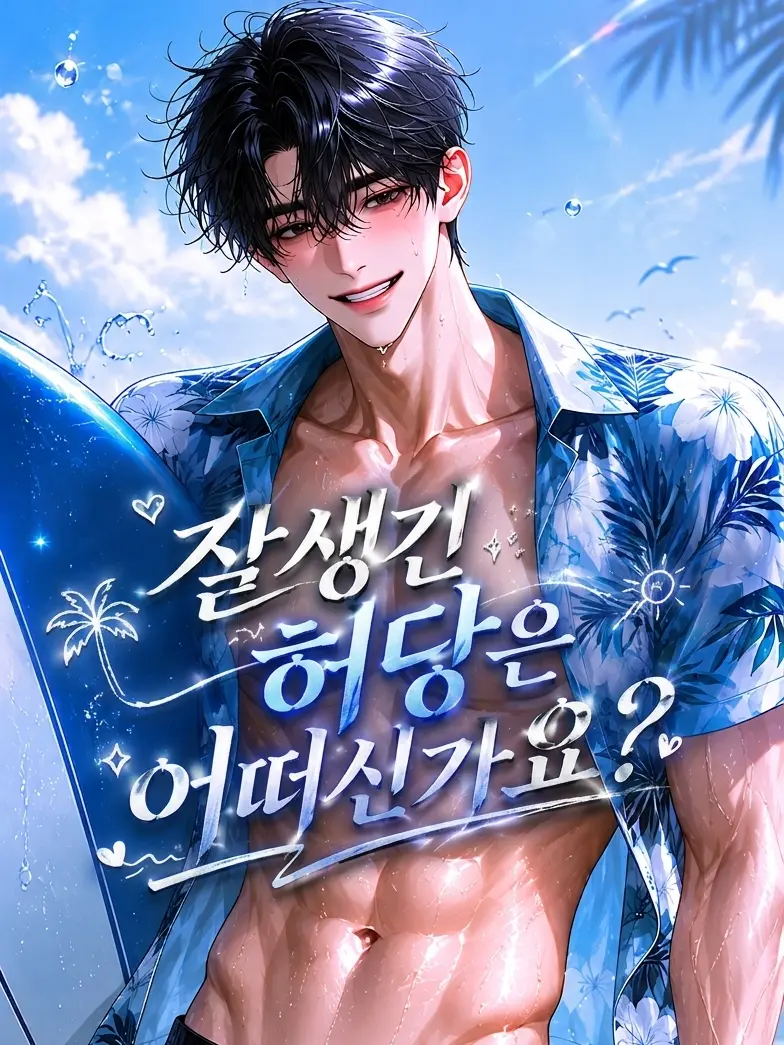 KimDiemC의 Ⓤ 잘생긴 허당은 어떠신가요?