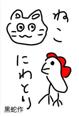 Profile image of 黒蛇