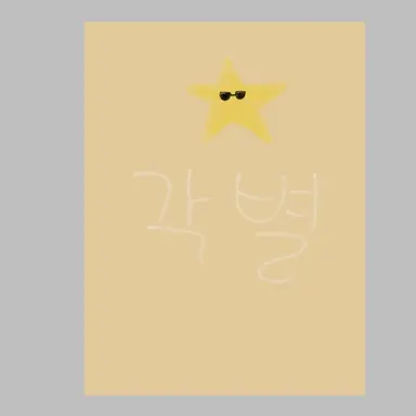 Profile image of 각별