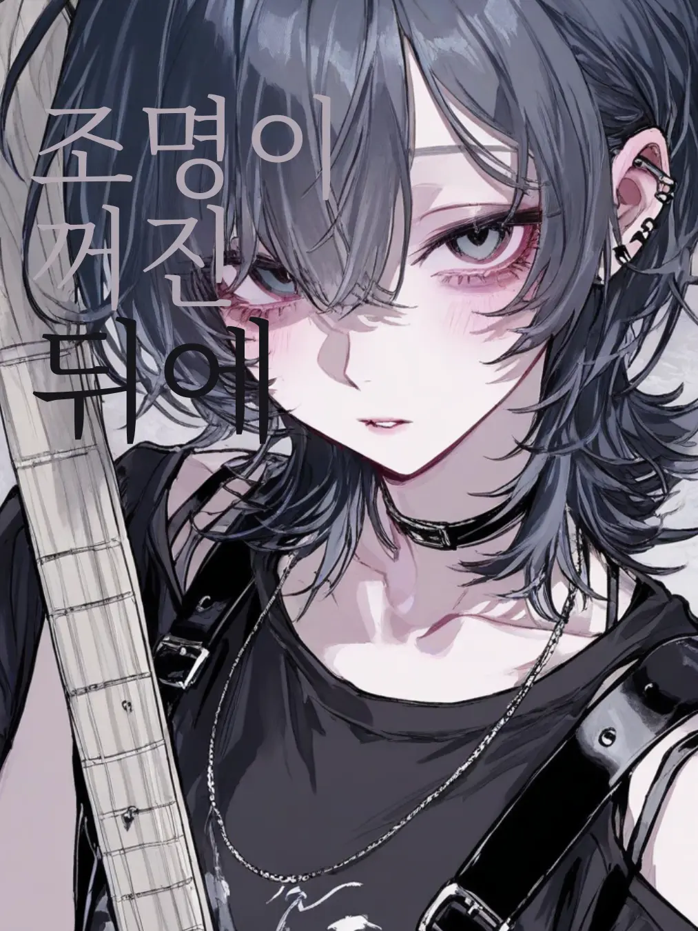 vhfuei의 [GL] 조명이 꺼진 뒤에