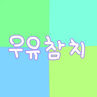 Profile image of 우유참치