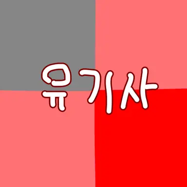 Profile image of 유기사