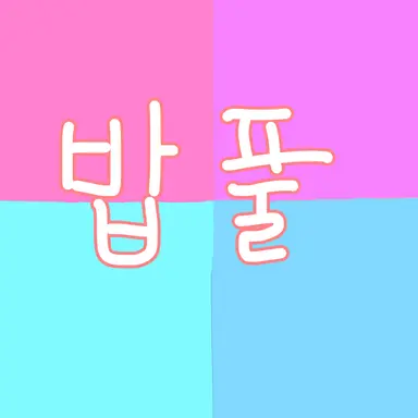 Profile image of 밥풀