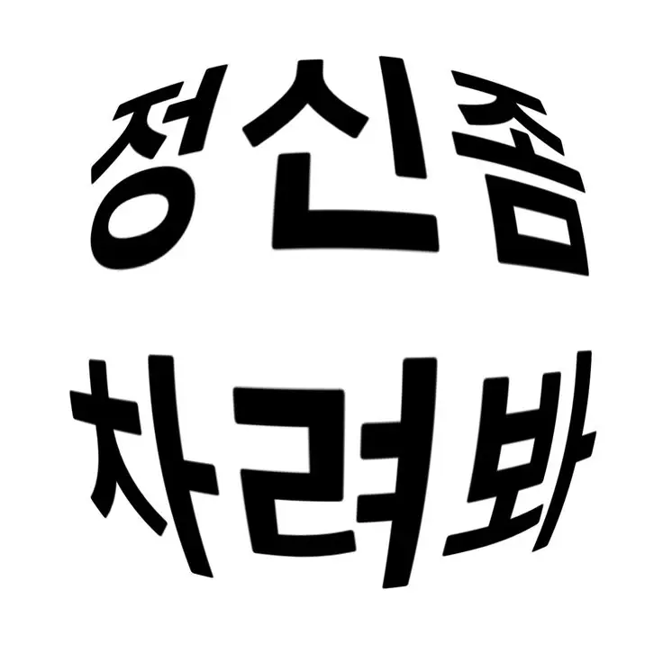 forever486의 넌 남자 무서운 줄 모르지?