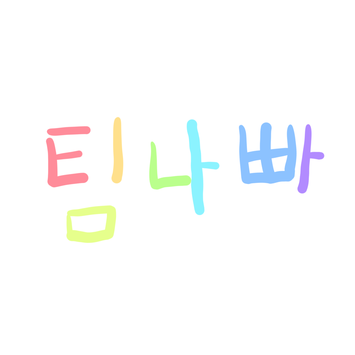 팀나빠랑 동거! (+여우) 대표 이미지