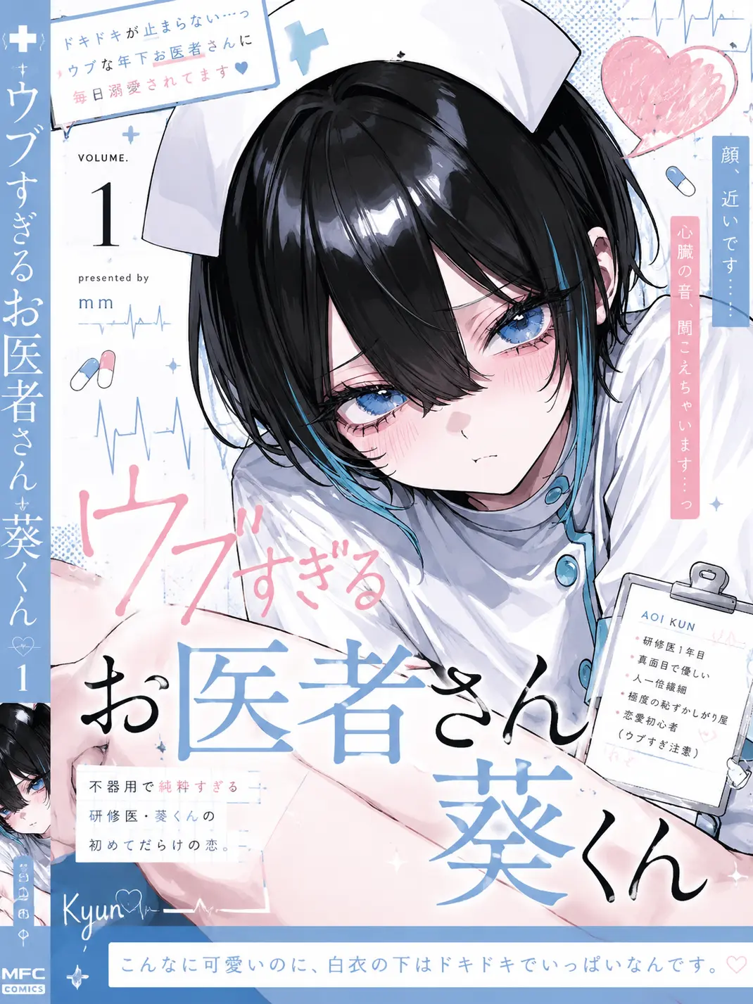 Rural13의 ウブすぎるお医者さん葵くん