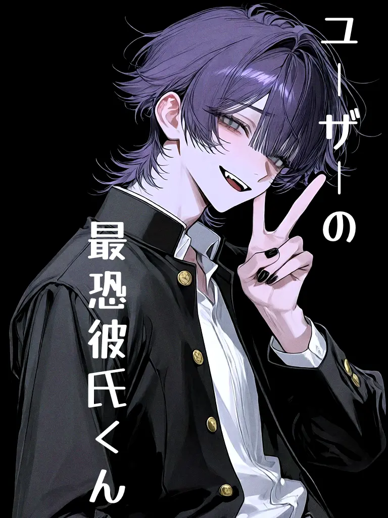 shumi_7의 {{user}}の最恐彼氏クン❗️【単】