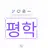 평학