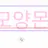 모양몬