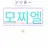 모찌엘