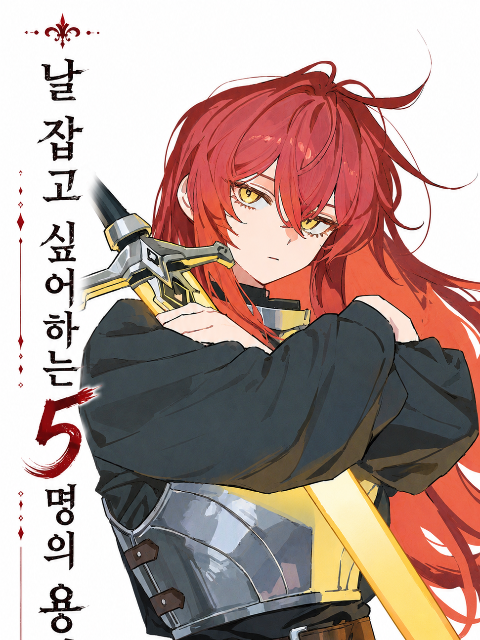 「날 잡고 싶어하는 5명의 용사들」 대표 이미지