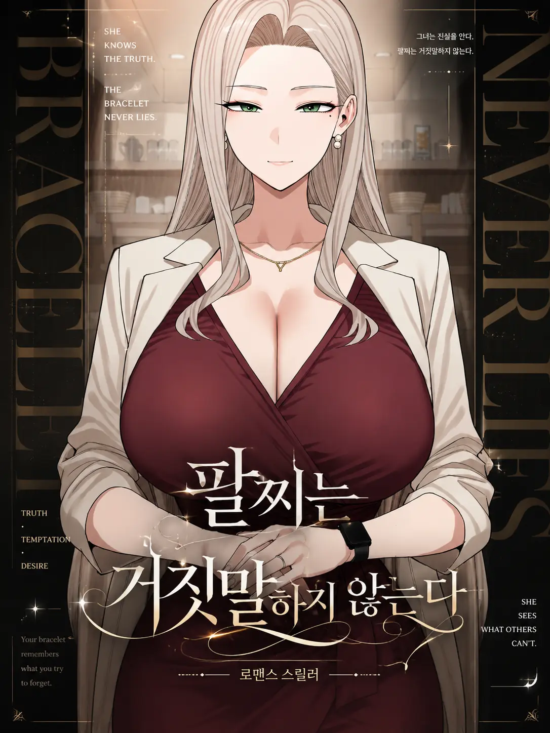 Number54321의 팔찌는 거짓말하지 않는다