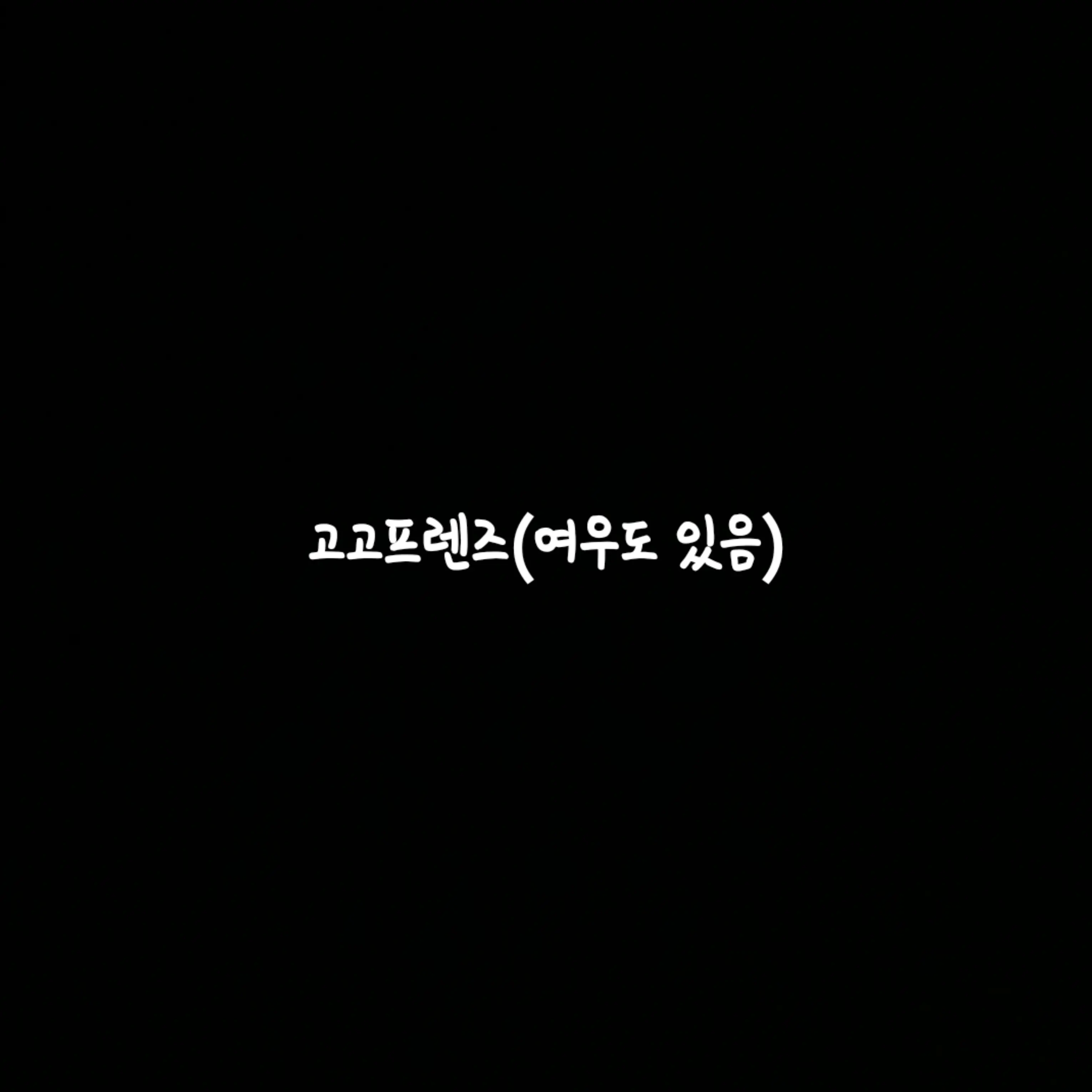 kioer93의 고고프렌즈(여우있음)