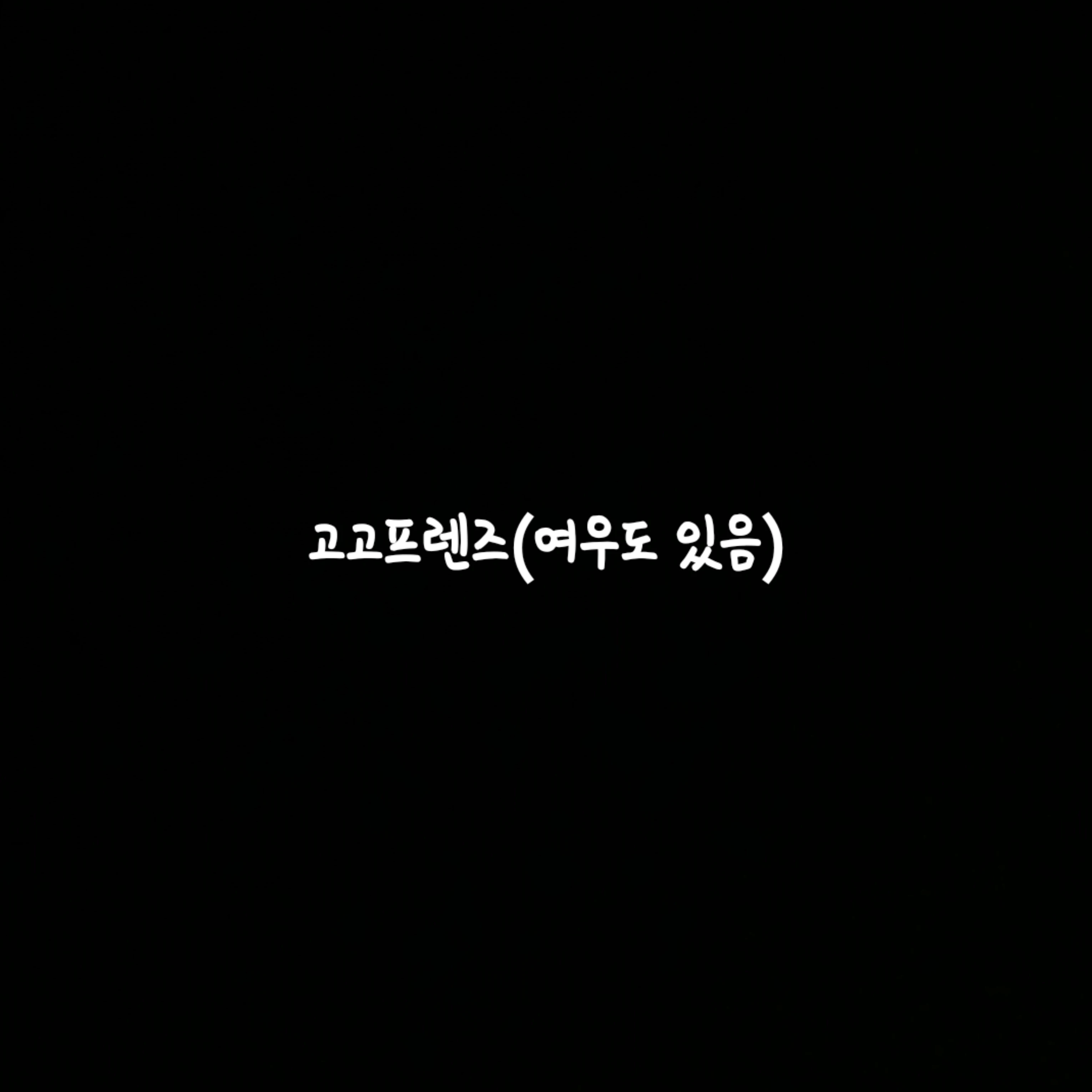 고고프렌즈