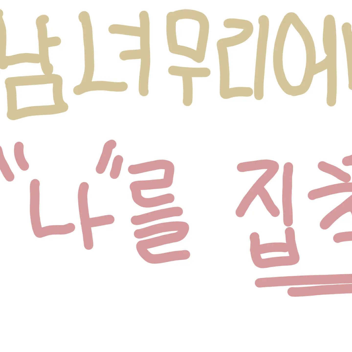 ScaredFinch6581의 남녀무리에서 나 한테 집착을 한다