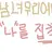 남녀무리에 날 집착