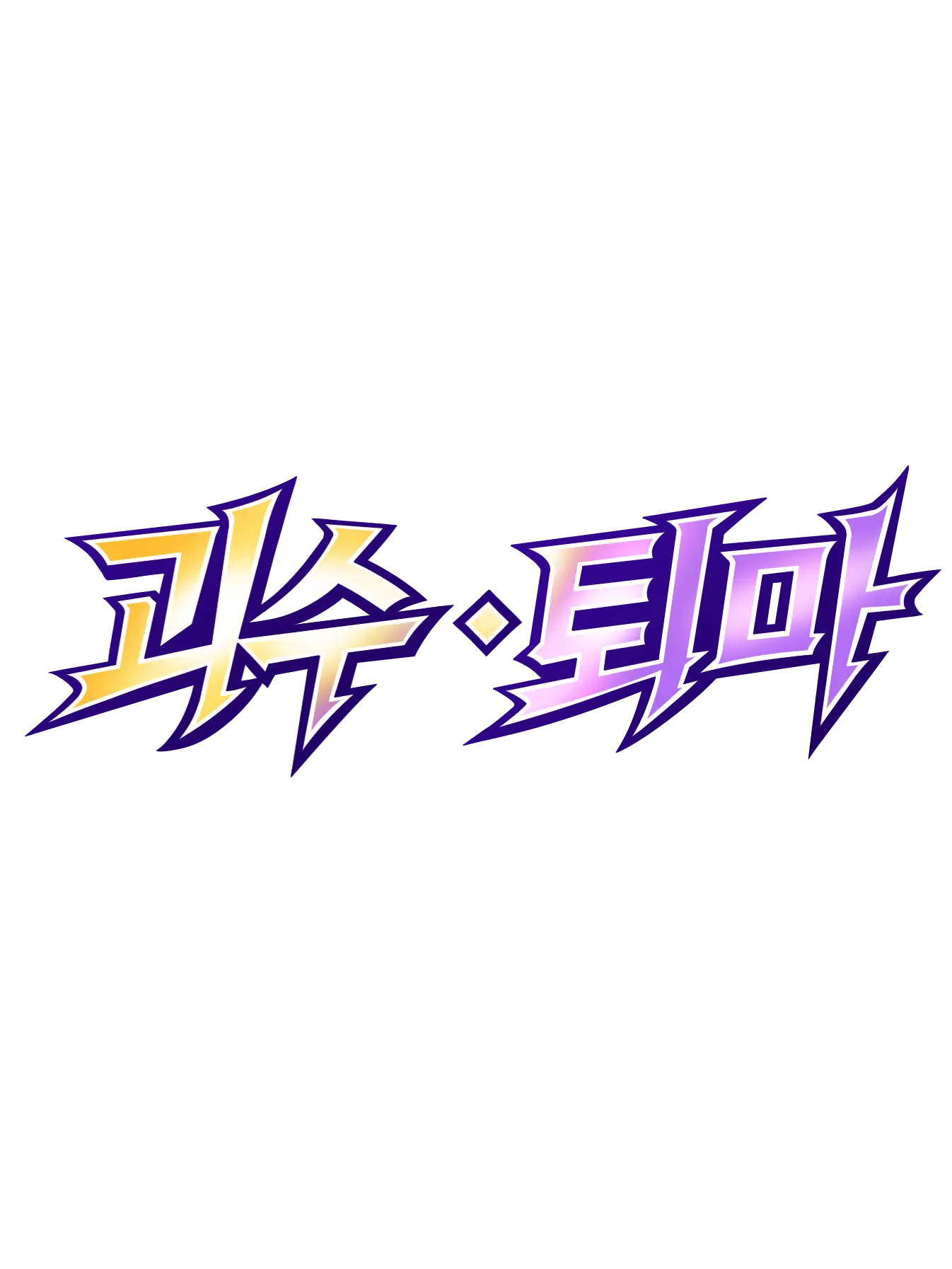 jinkhancompany의 괴수•퇴마: 퇴마국 작전 1과