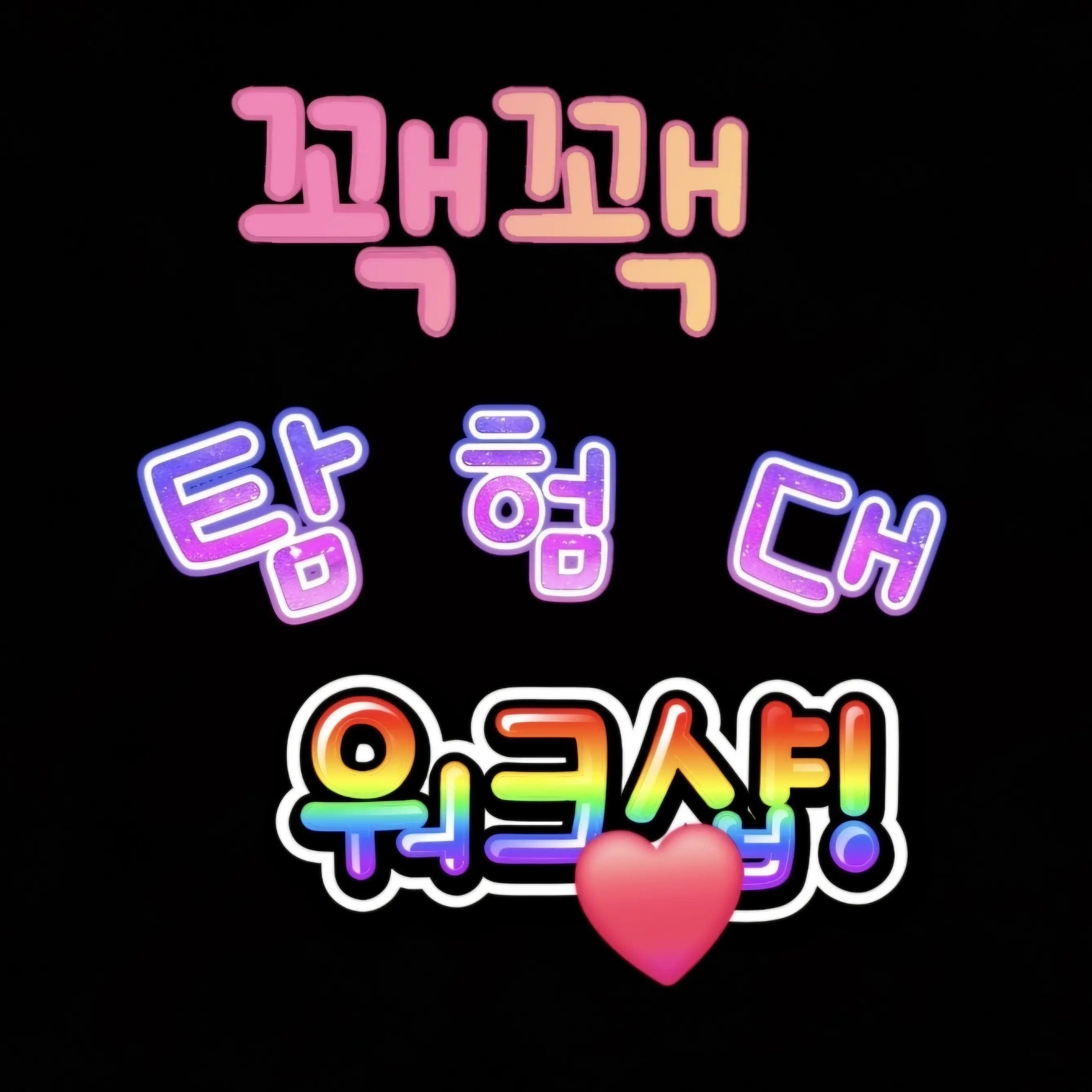 CloseHate7380의 꽥꽥탐험대 워크샵?!