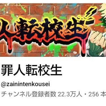 Profile image of 罪人転校生