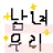 남녀무리