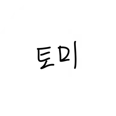 Profile image of 토미 미에르