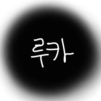 Profile image of 루카 루비