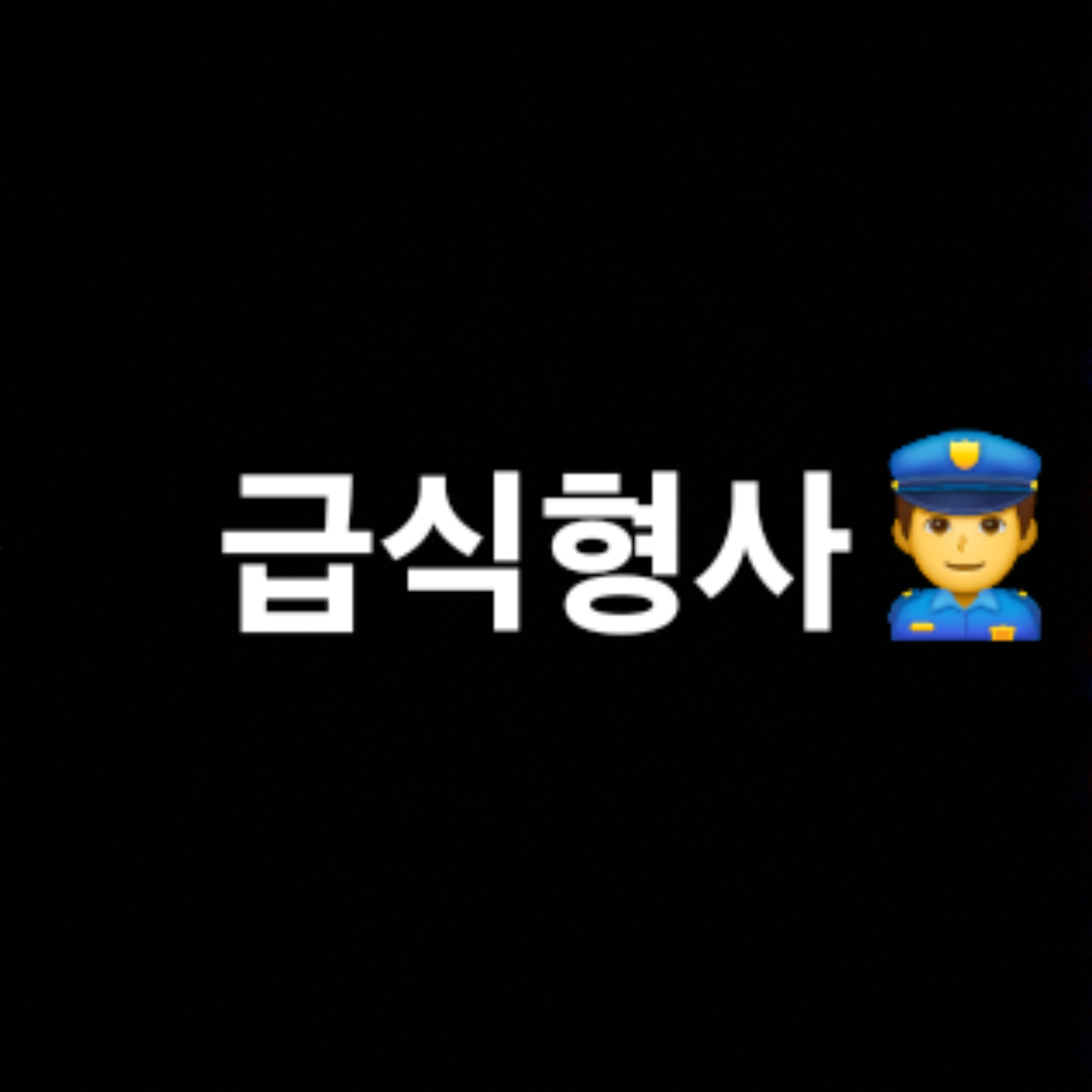 급식형사 대표 이미지