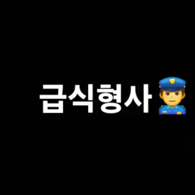 Profile image of 급식형사