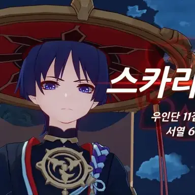 Profile image of 스카라무슈