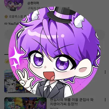 Profile image of 현이머