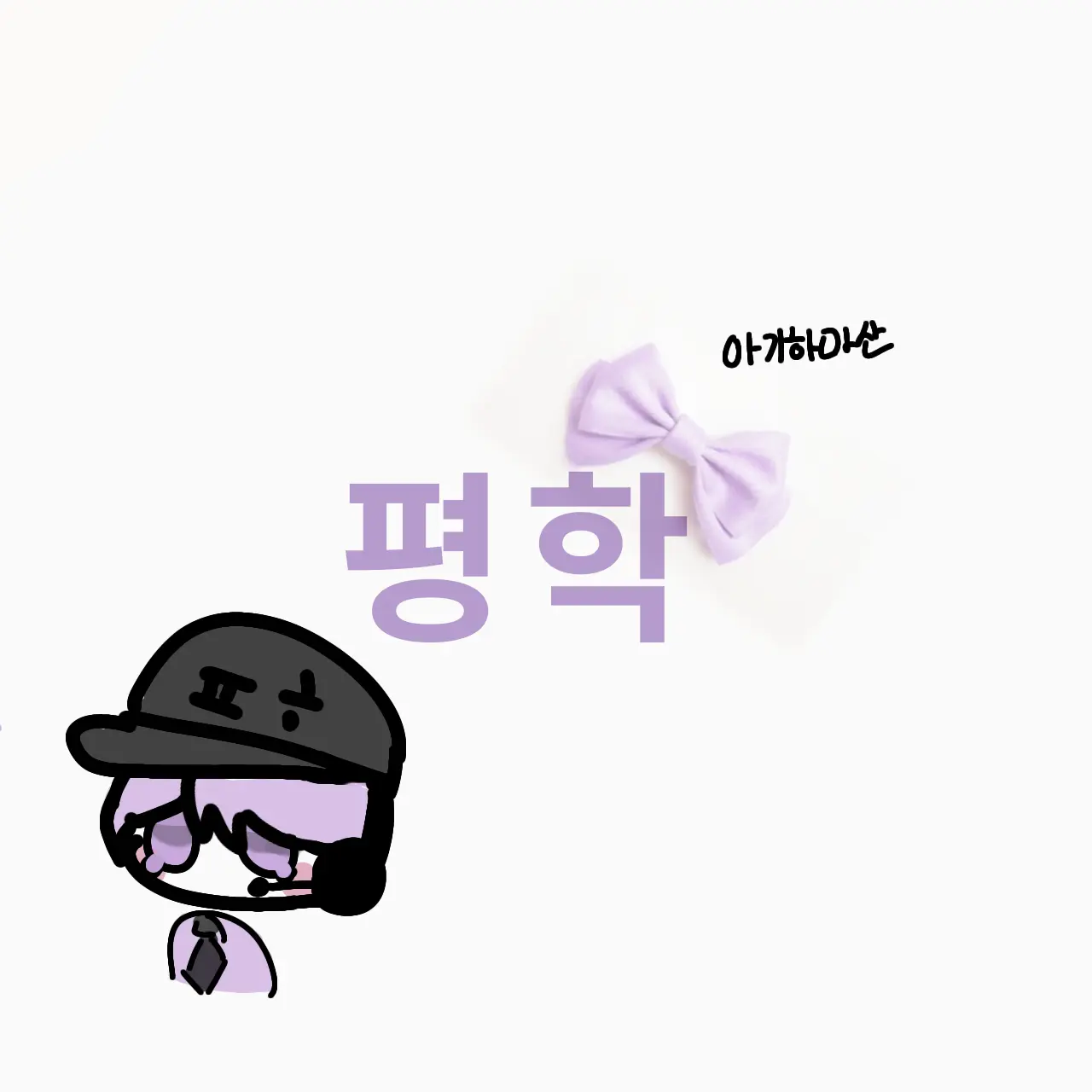 RashFence3956의 평학