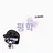 평학