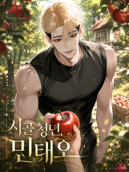 시골 청년 민태오