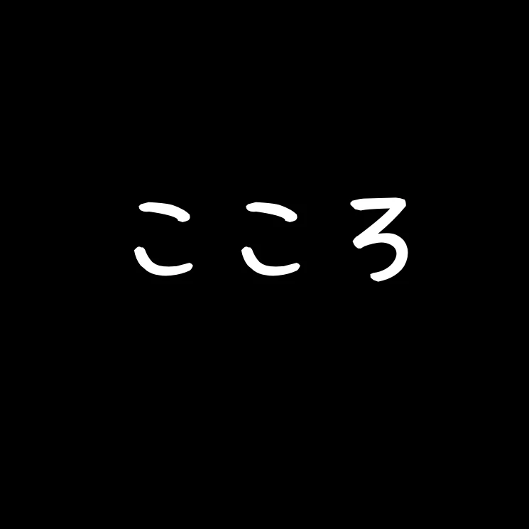 いいづかこころ