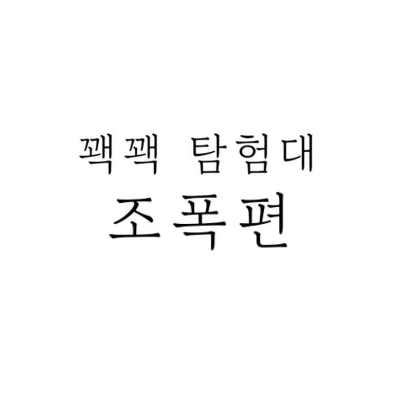 BarrenEggs3136의 꽥꽥 탐험대 (조폭)